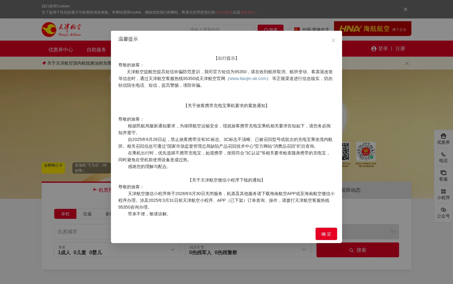 天津航空官方网站 页面快照
